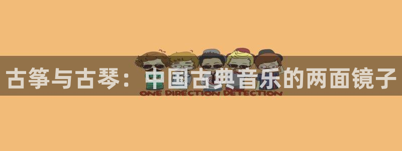 凯发国际平台官网：古筝与古琴：中国古典音乐的两面镜子